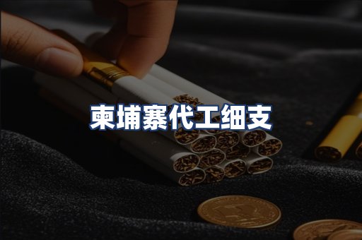 柬埔寨代工细支