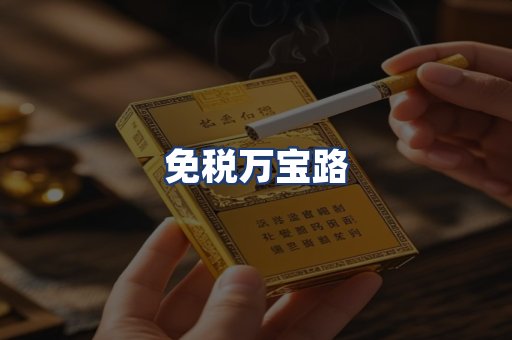 免税万宝路