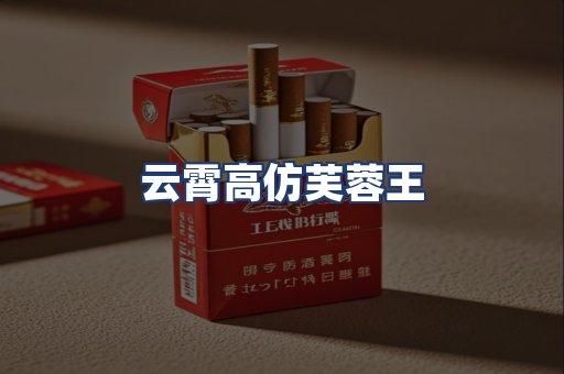 云霄高仿芙蓉王