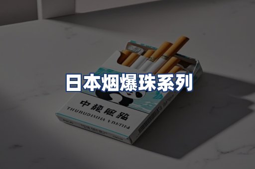 日本烟爆珠系列